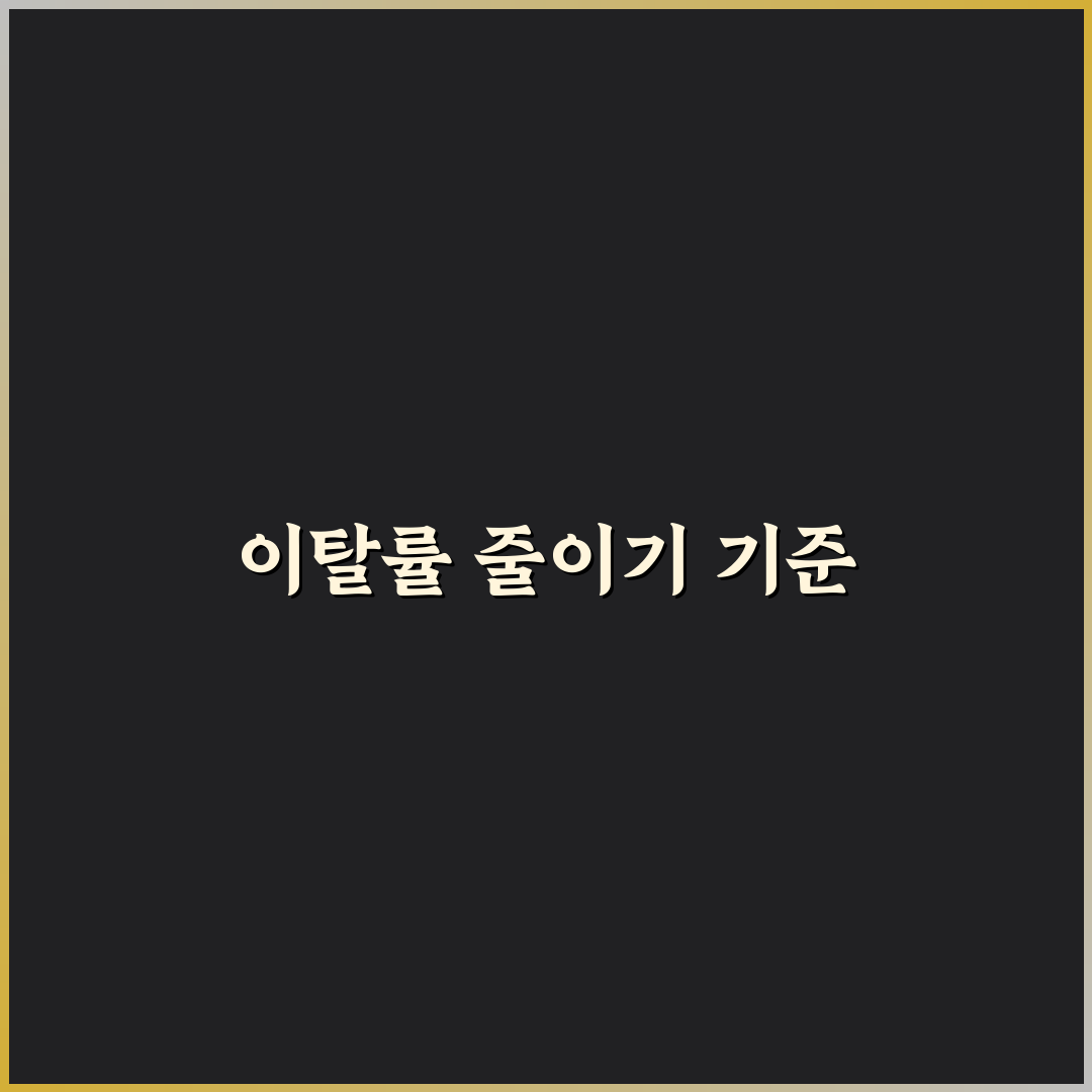 이탈률 높은 글 개선 기준: 독자 만족도를 높이는 5가지 체크포인트