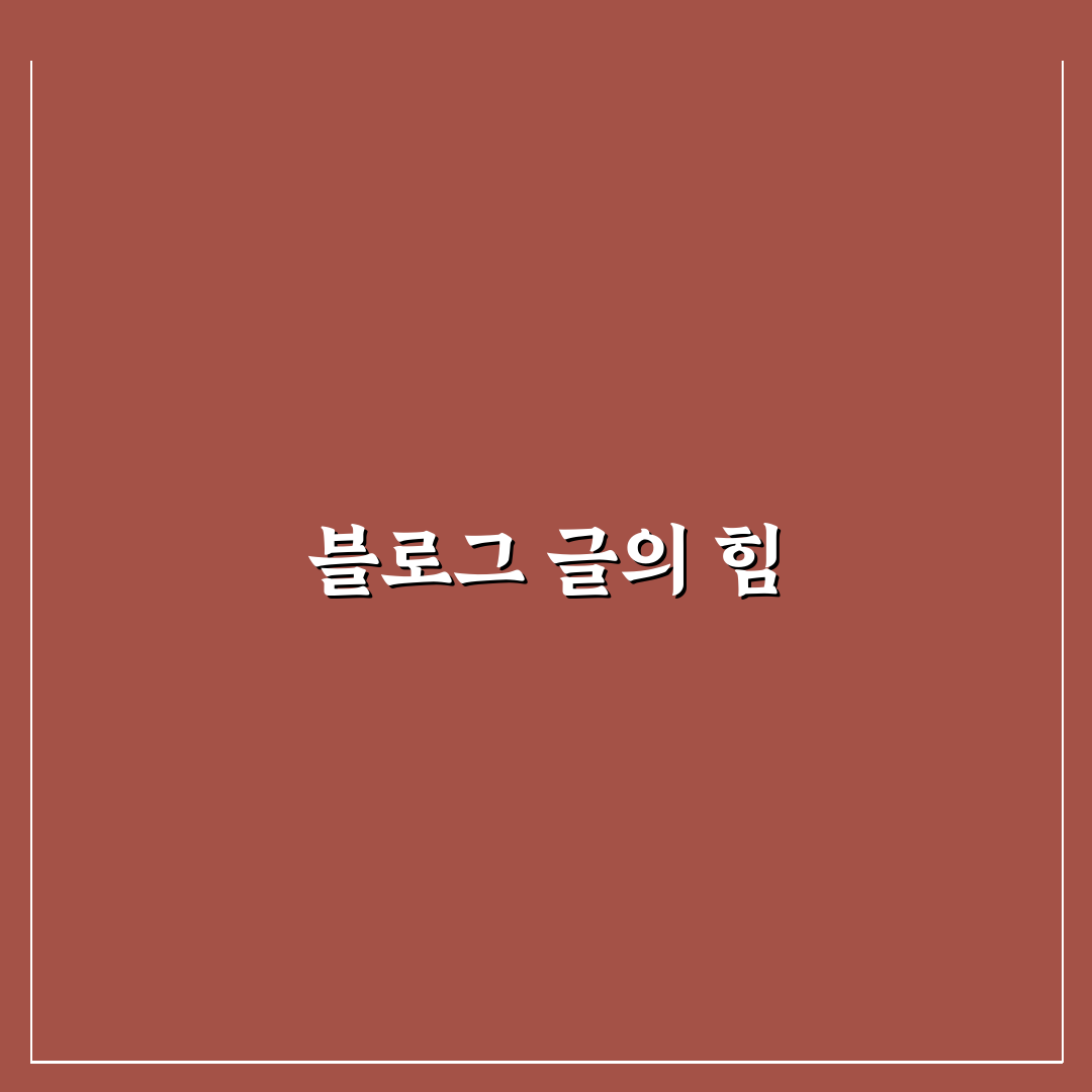 내 블로그의 대표 글: 검색 상위에 키우는 5가지 핵심 가이드
