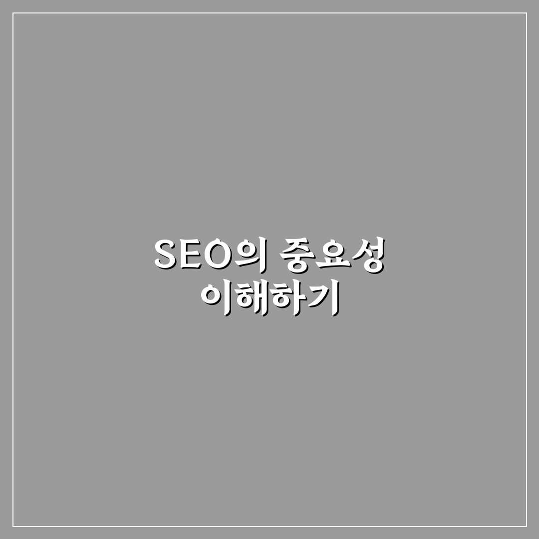 검색엔진최적화 전체 흐름을 완벽 이해하기: 5가지 핵심 체크포인트 분석