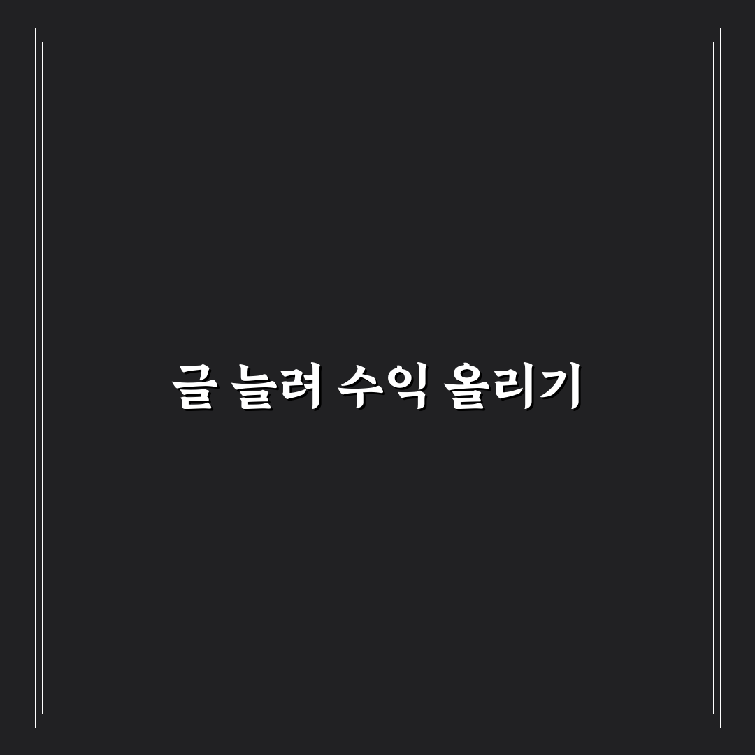글 수 늘수록 수익 커지는 구조 만들기: 5가지 체크포인트 분석
