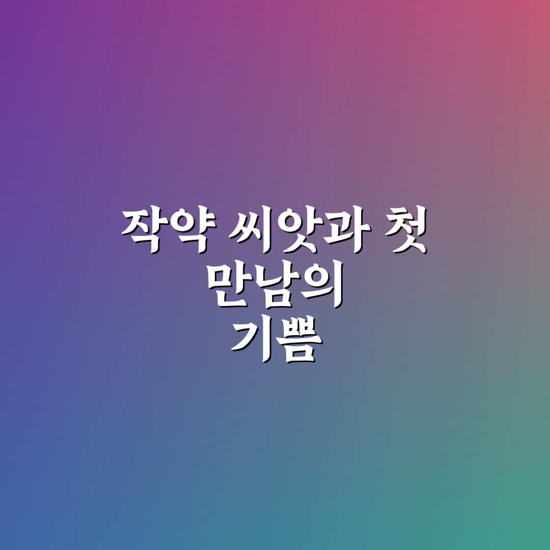 작약씨앗심는법 직접 해보니 초보자도 어렵지 않았어요