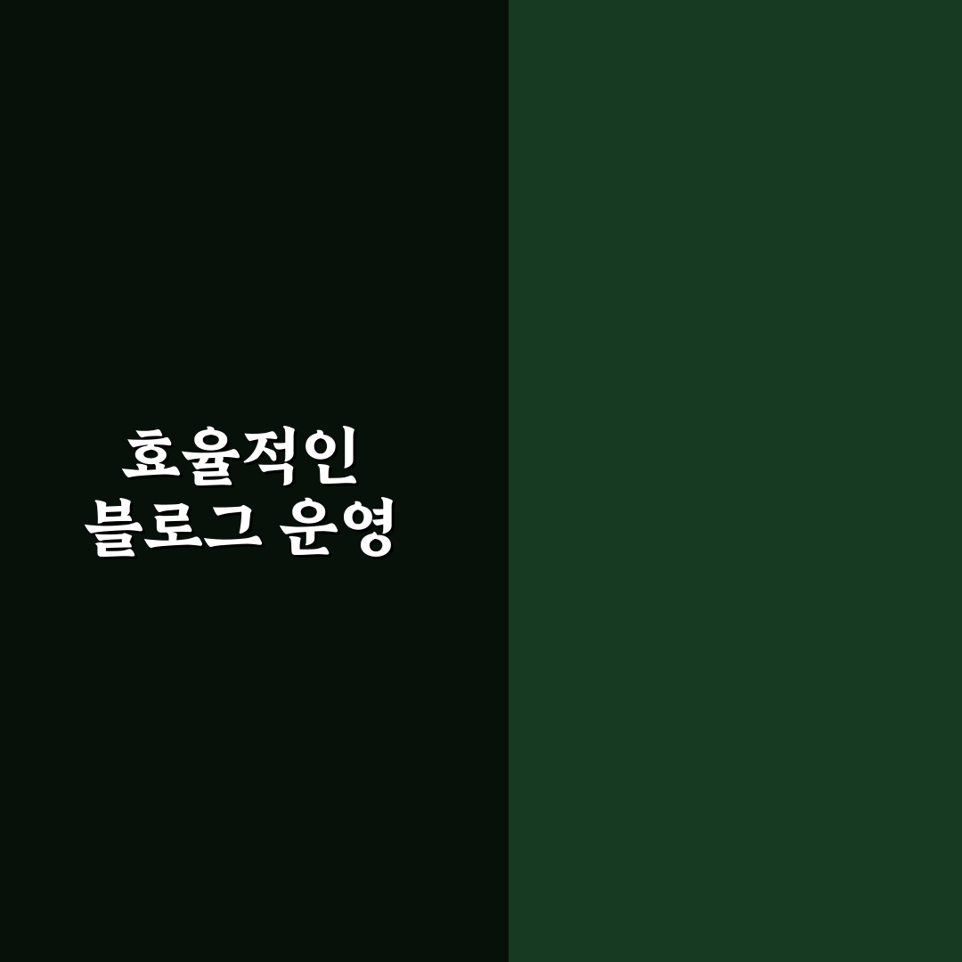 블로그 성장 속도 높이는 효율적인 운영 습관 만들기: 5가지 핵심 가이드