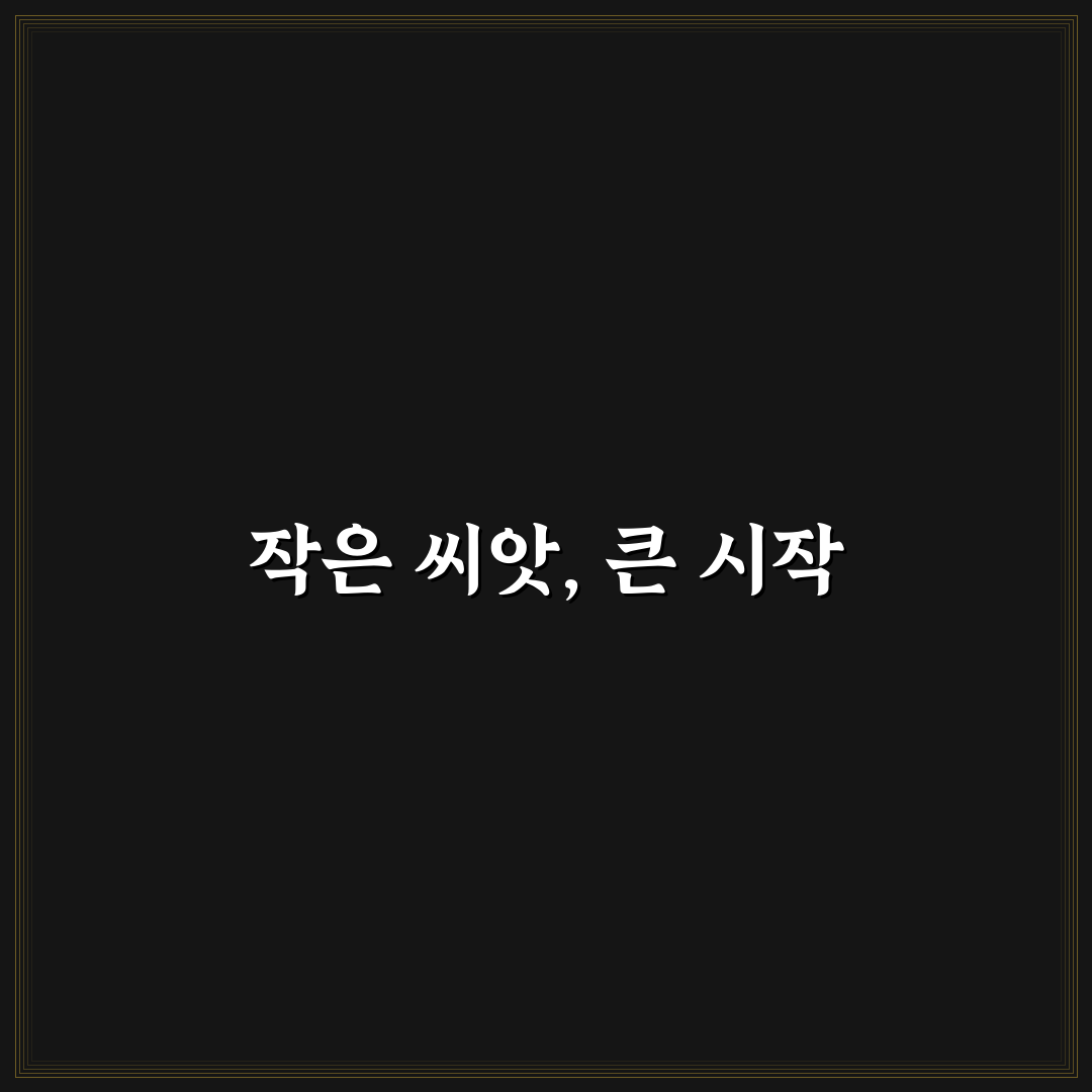 어수리 씨앗 파종시기 직접 알아보니 괜한 고민이었어요