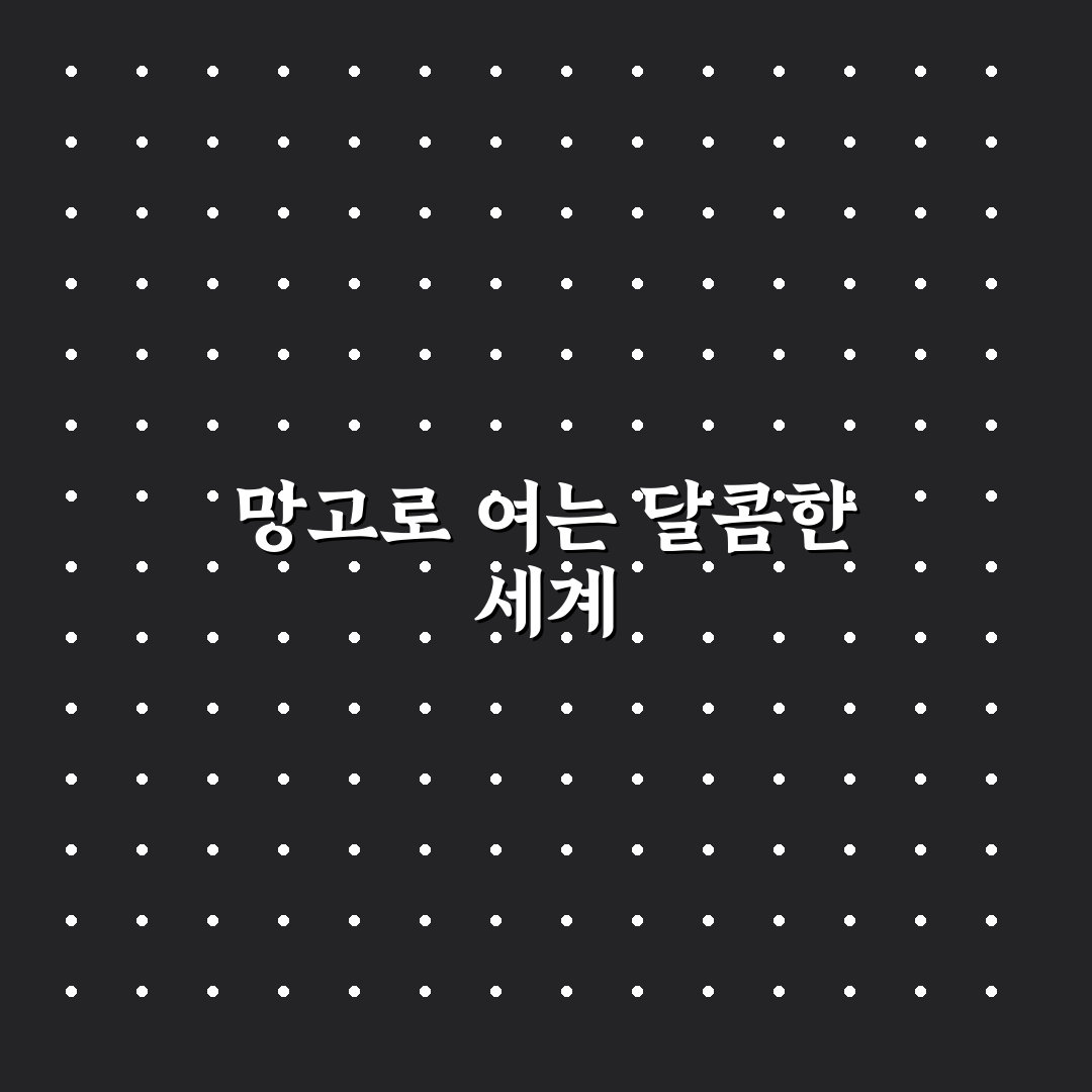 포모나 망고스무디 사용 후기, 직접 써보니 달콤함과 아쉬움