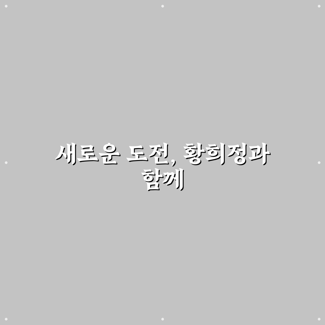 골때녀 황희정 출연 후, 직접 보고 느낀 점