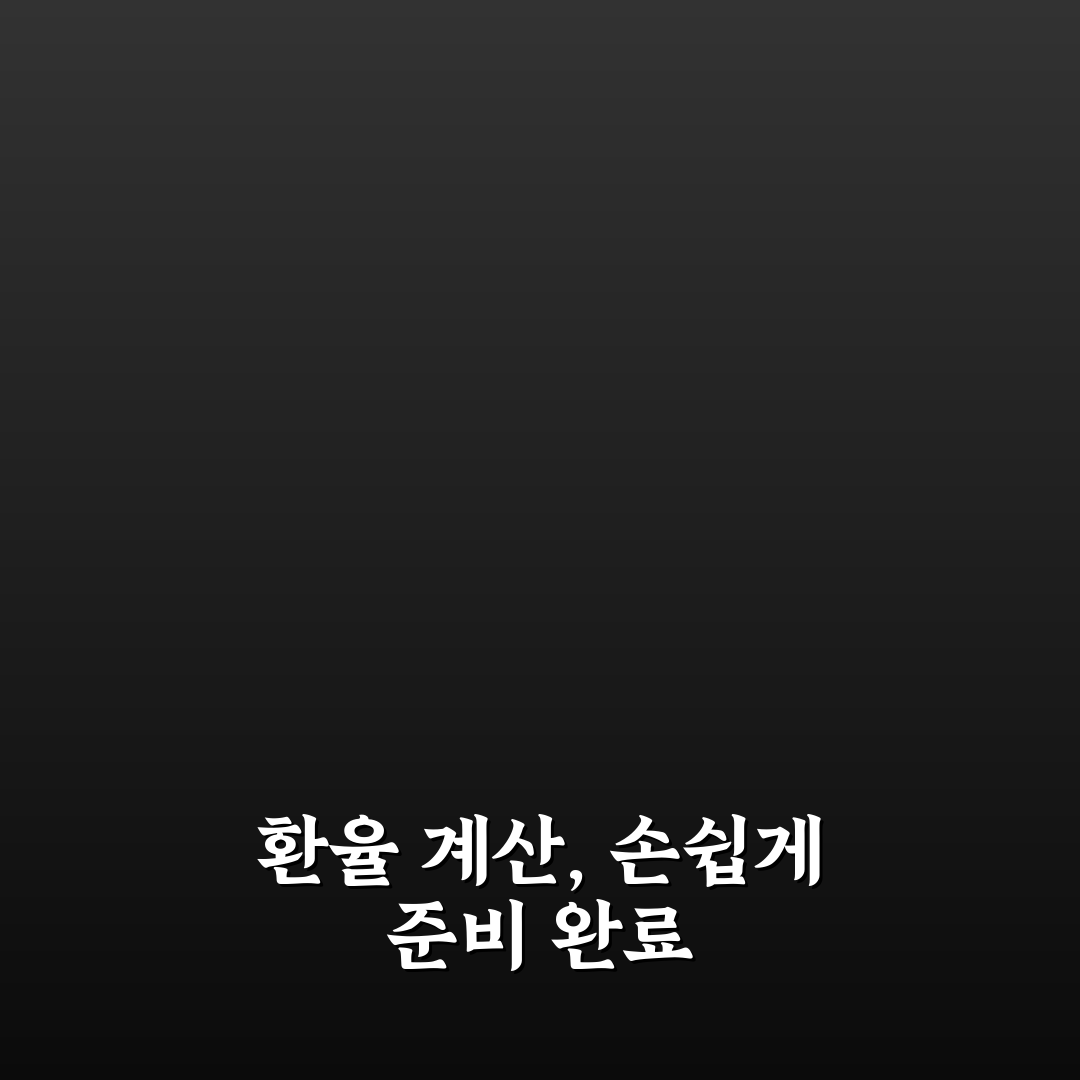 환율계산기 중국 직접 이용해보니 환율 변동 반영은 어땠는지