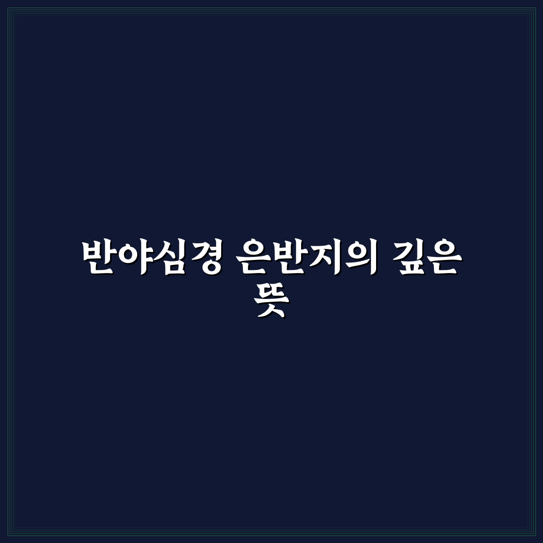 반야심경 은반지 선택과 관리 꿀팁 알려드려요