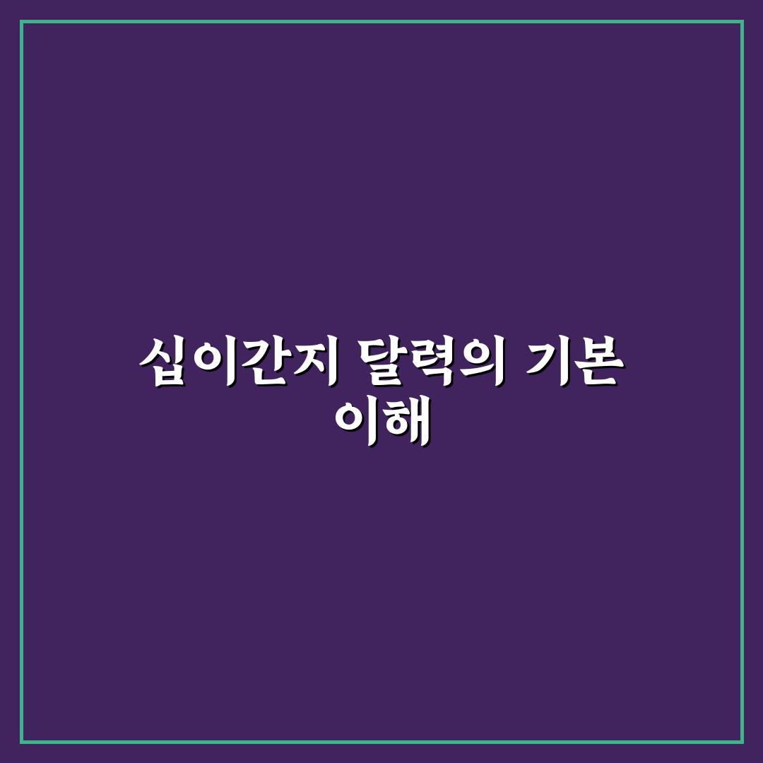 십이간지 달력 사용법과 꿀팁 쉽게 알려드려요