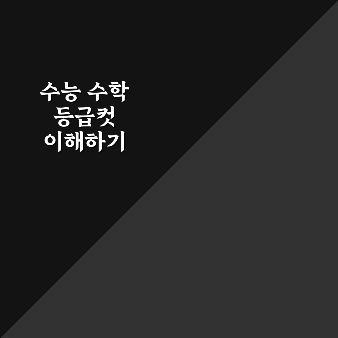 수능 수학 등급컷 최신 정보와 꿀팁 정리
