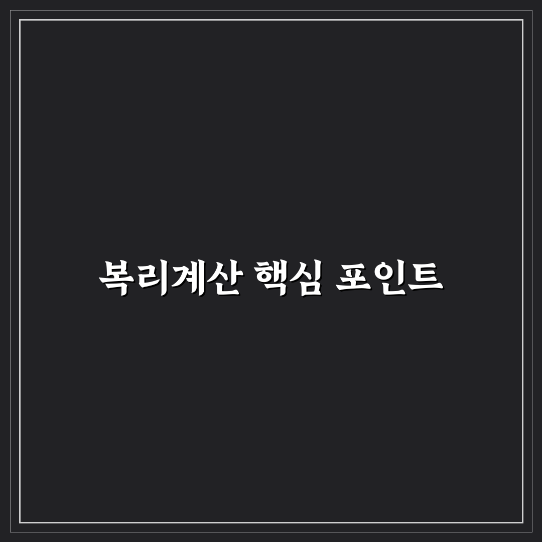 복리계산기 토브 사용법과 주요 기능 비교 분석 가이드