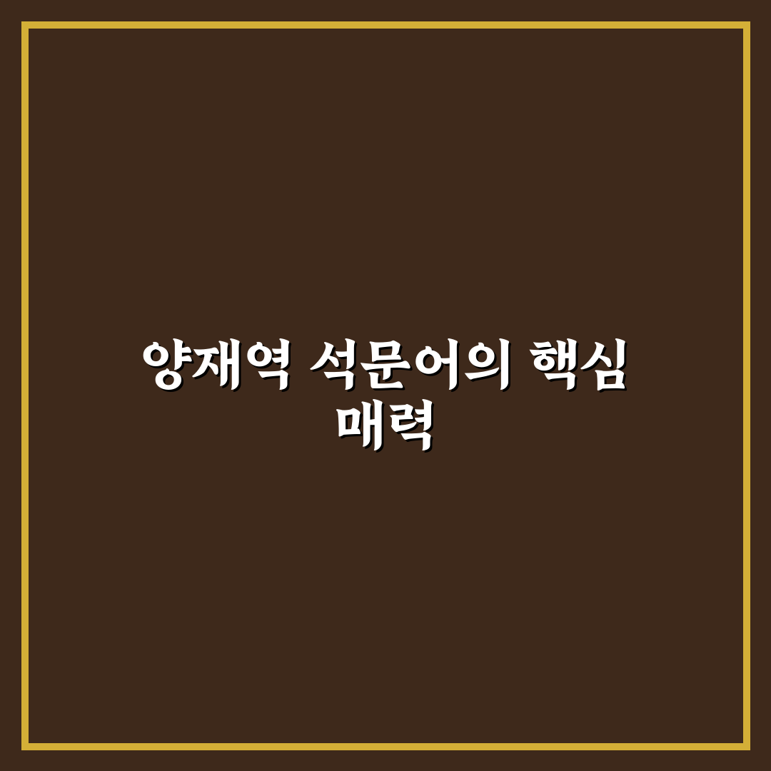 양재역 석문어 방문 전 꼭 알아야 할 꿀팁 정리