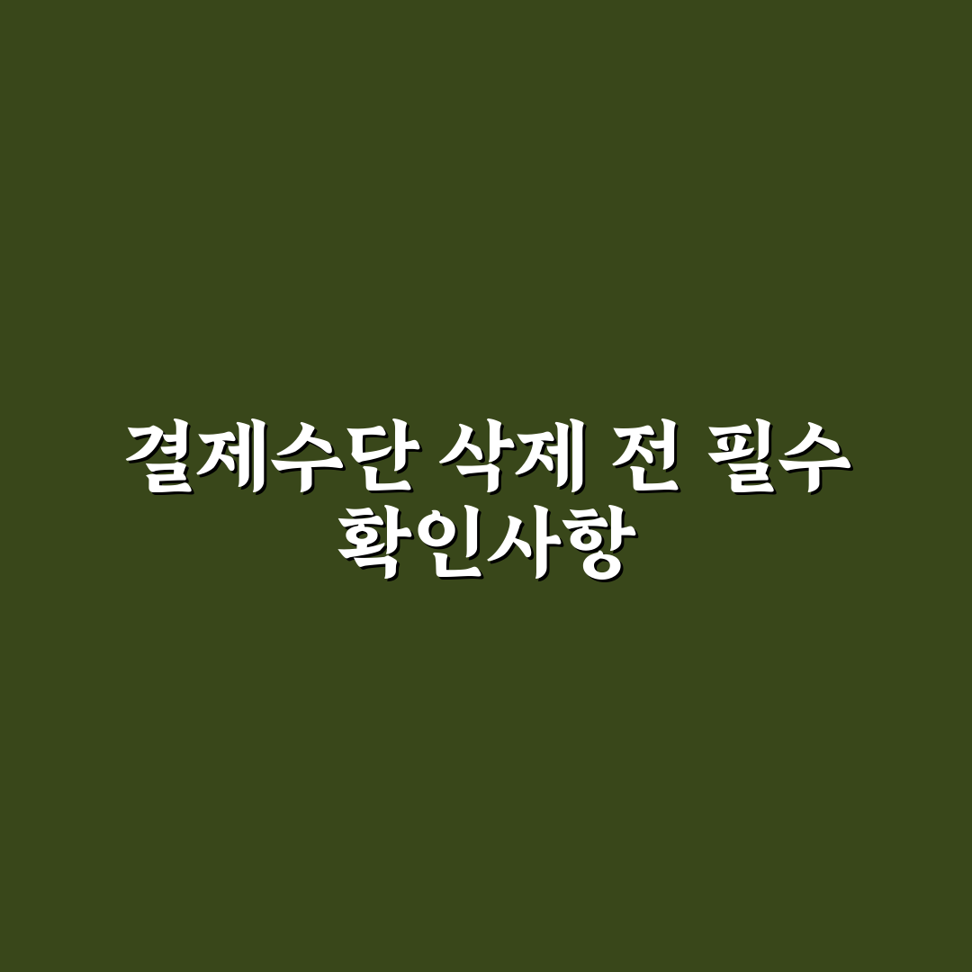 쿠팡 결제수단 삭제 시 체크포인트와 가이드 분석
