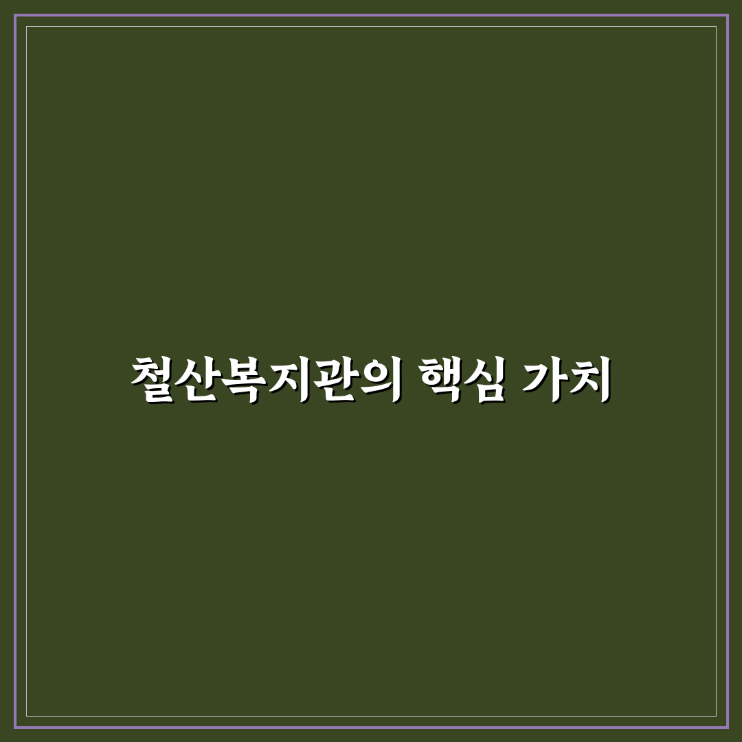 철산 종합사회복지관 서비스 비교와 운영 기준 총정리