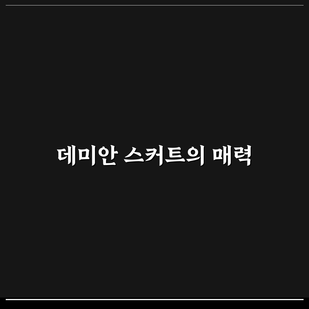 데미안 스커트 착용법과 관리 꿀팁 알려드려요