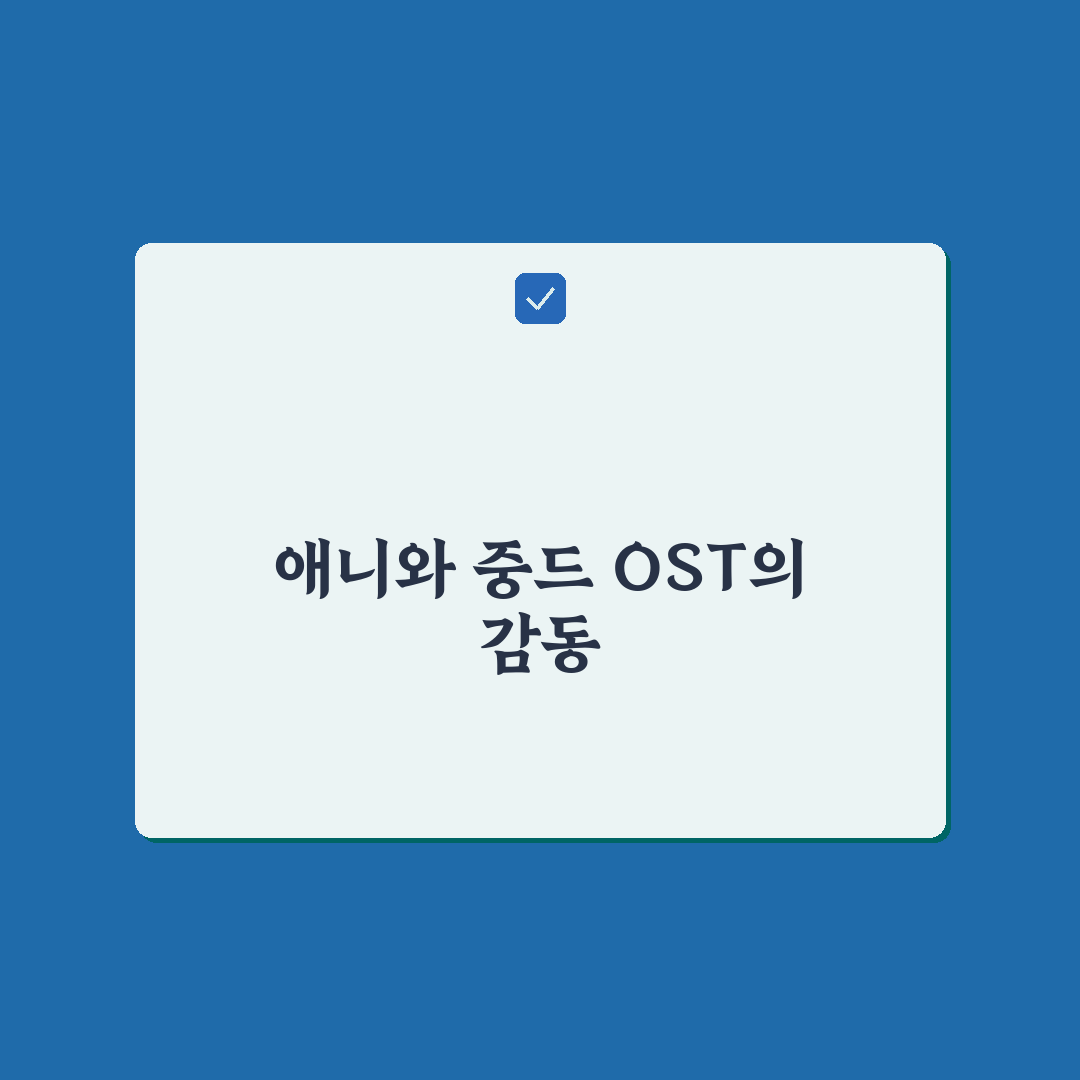 애니 중드 ost 추천과 함께 듣기 좋은 명곡 정리