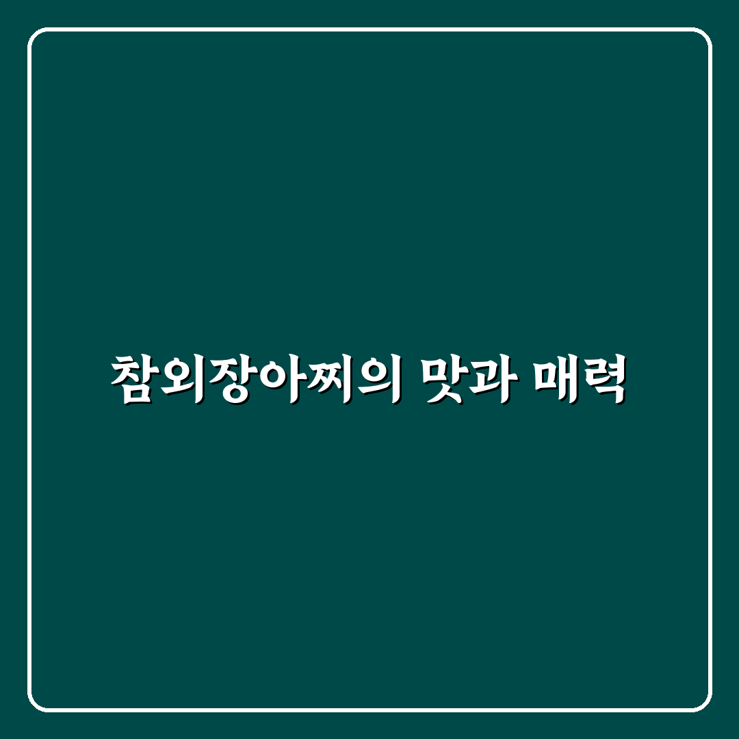 참외장아찌 담그는 법 초보도 쉽게 따라하는 꿀팁