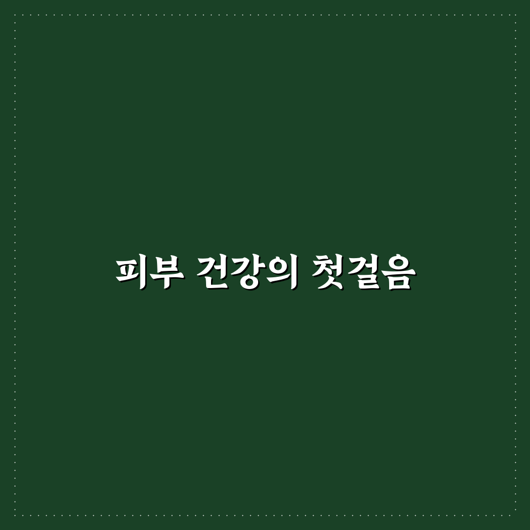 계산동 연세 피부과 방문 전 알아두면 좋은 팁 정리
