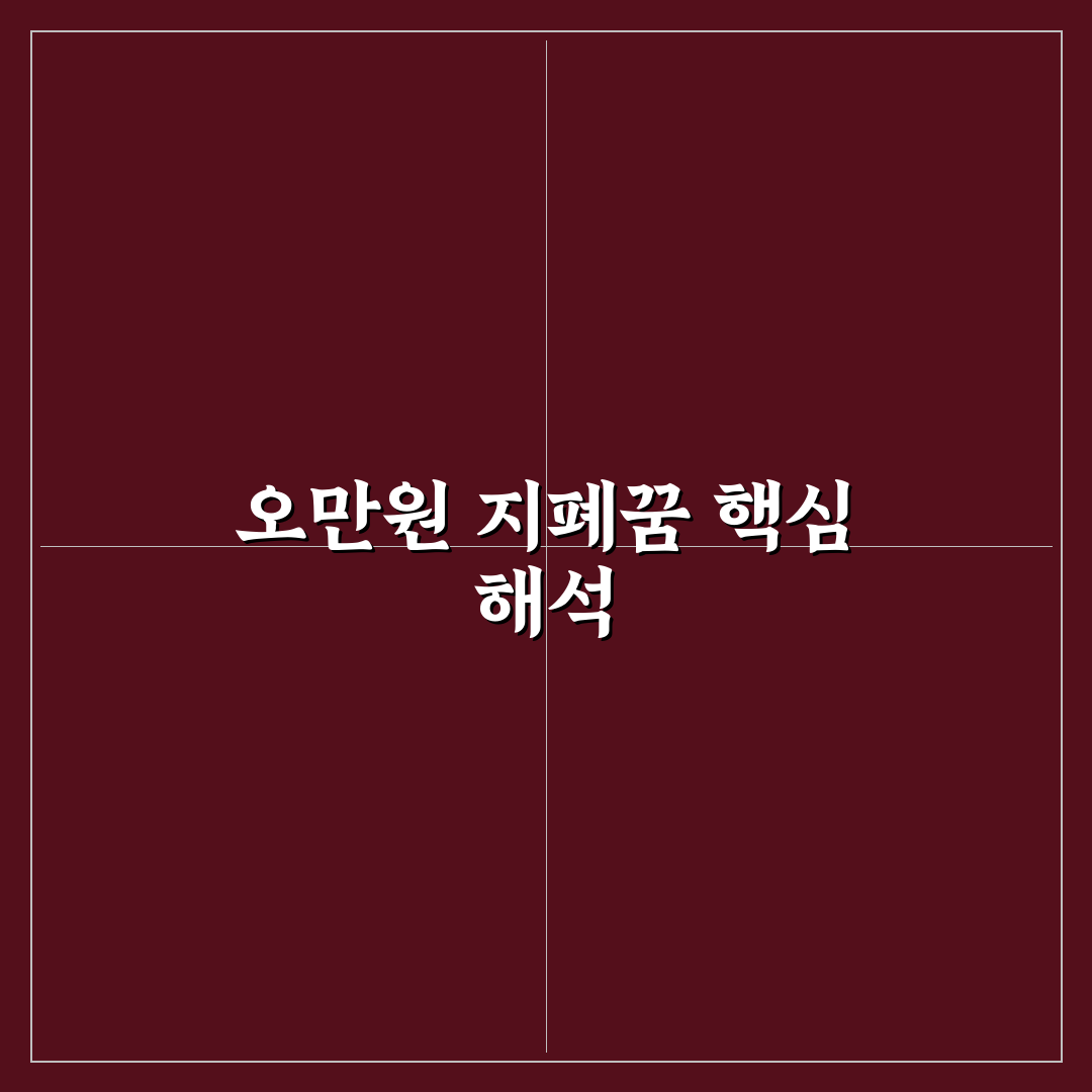 오만원 지폐꿈 해석 5가지 기준과 상황별 분석