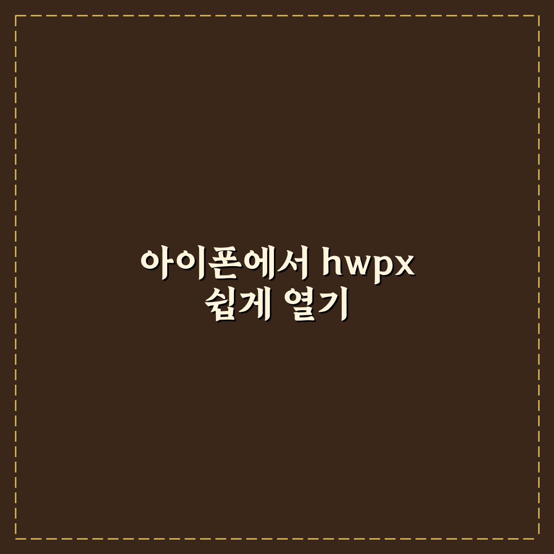 hwpx 파일 열기 아이폰 꿀팁 초보자도 쉽게 따라하기
