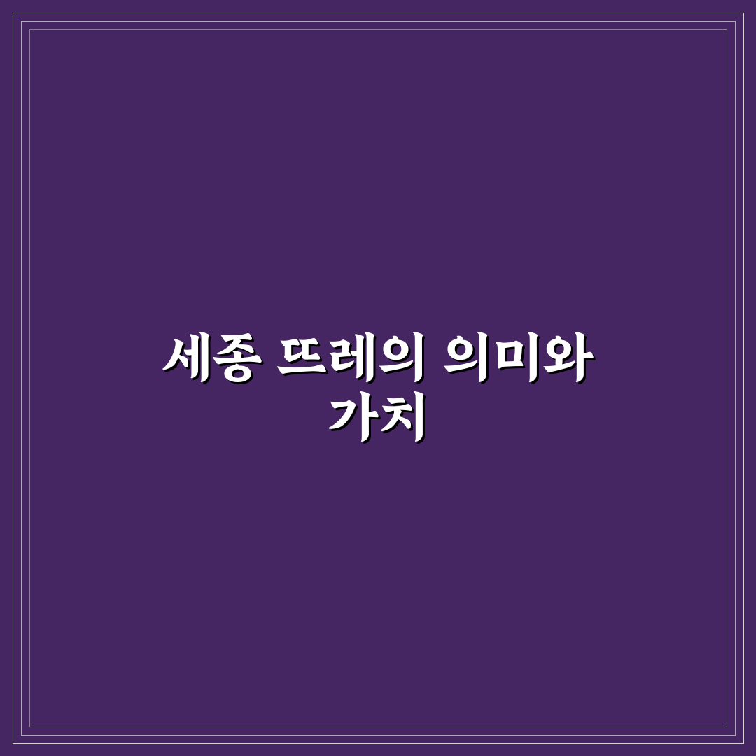 세종 뜨레 방문 전 알아두면 좋은 추천 정보