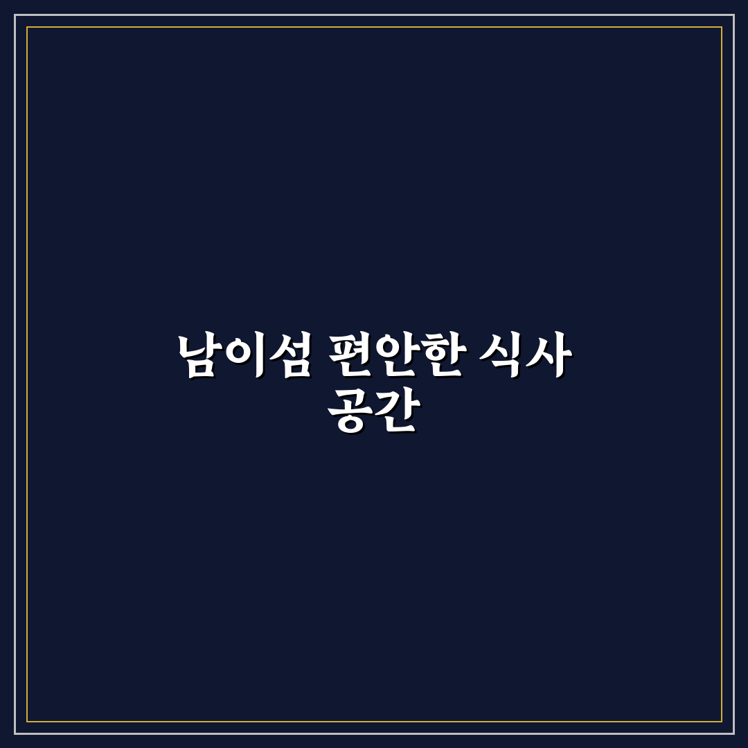 남이섬 밥집 추천과 꿀팁 쉽게 알아보기