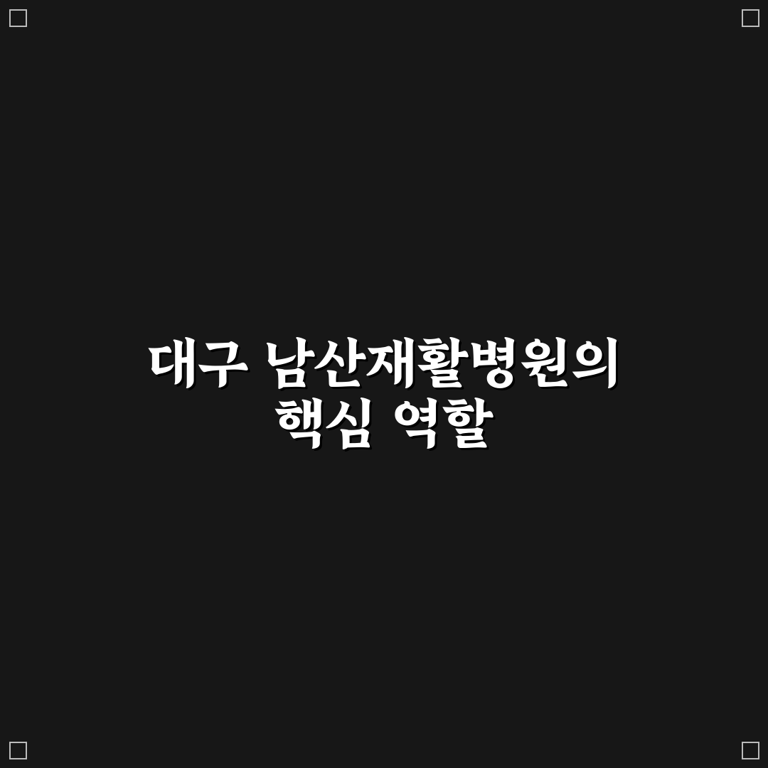 대구 남산재활병원 이용 꿀팁과 후기 정리