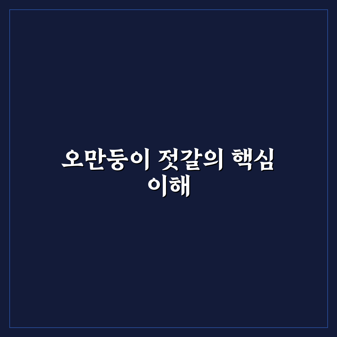 오만둥이 젓갈 담는법 초보도 쉽게 따라하는 꿀팁