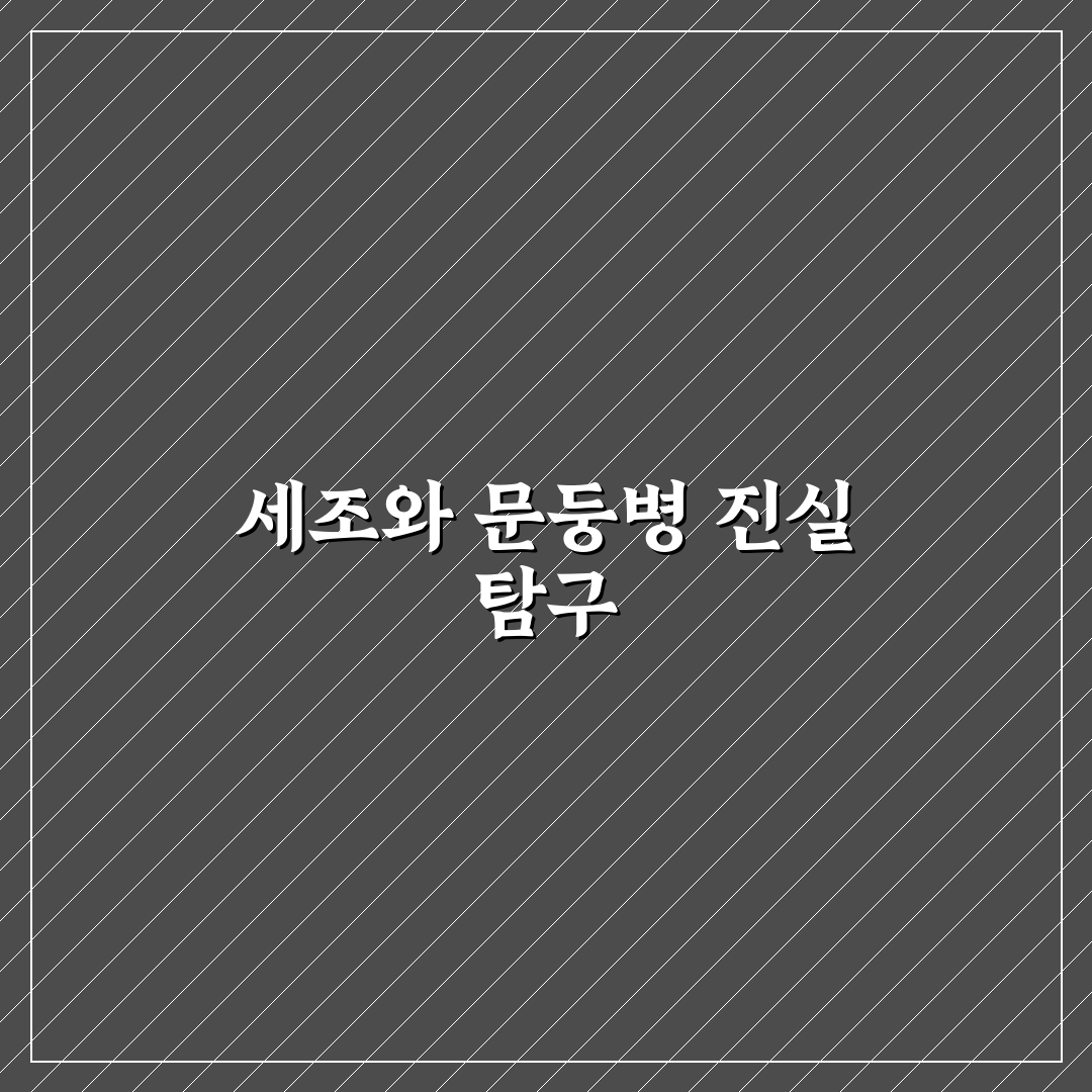 세조 문둥병 증상과 치료법 꿀팁 알려드려요