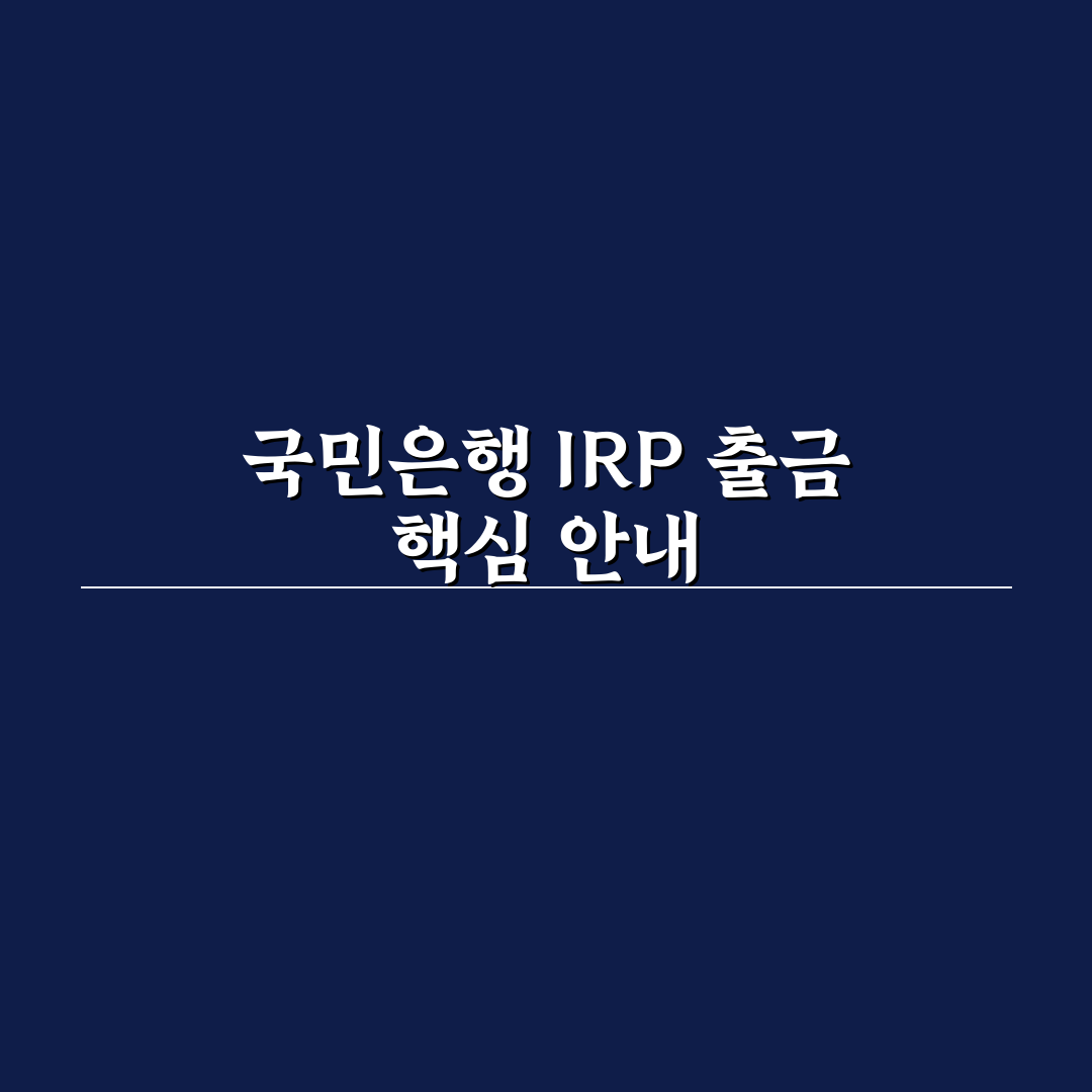 국민은행 irp 계좌 출금 절차와 주의사항 총정리