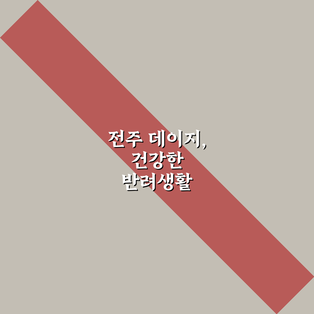 전주 데이지동물병원 이용 꿀팁과 병원 선택 정리