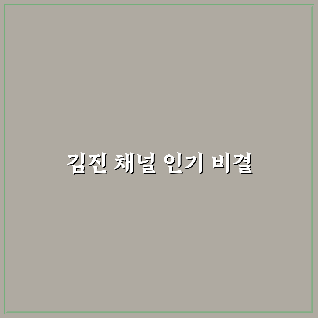 유튜버 김진 콘텐츠 성과와 성장 전략 비교 분석