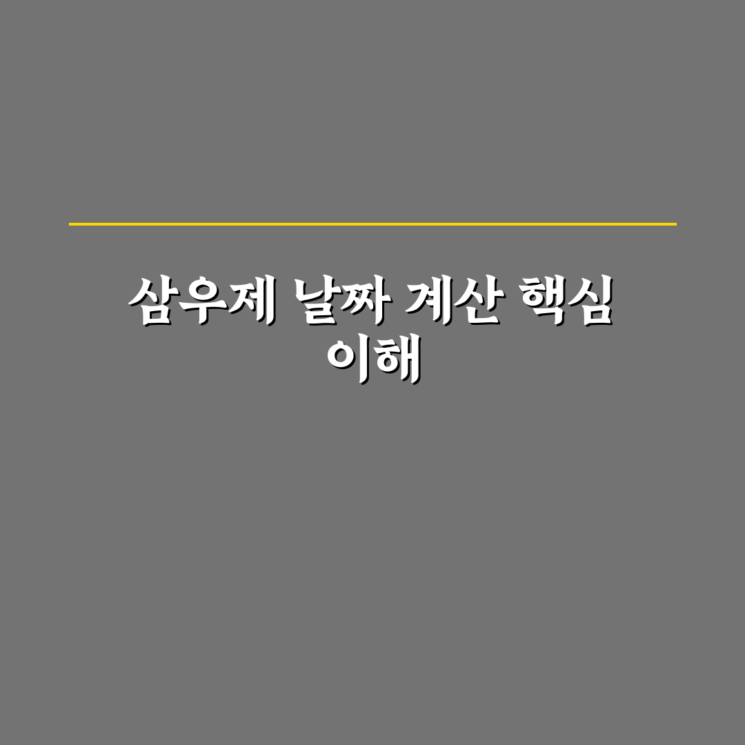 삼우제 계산법 쉽게 이해하는 방법과 꿀팁
