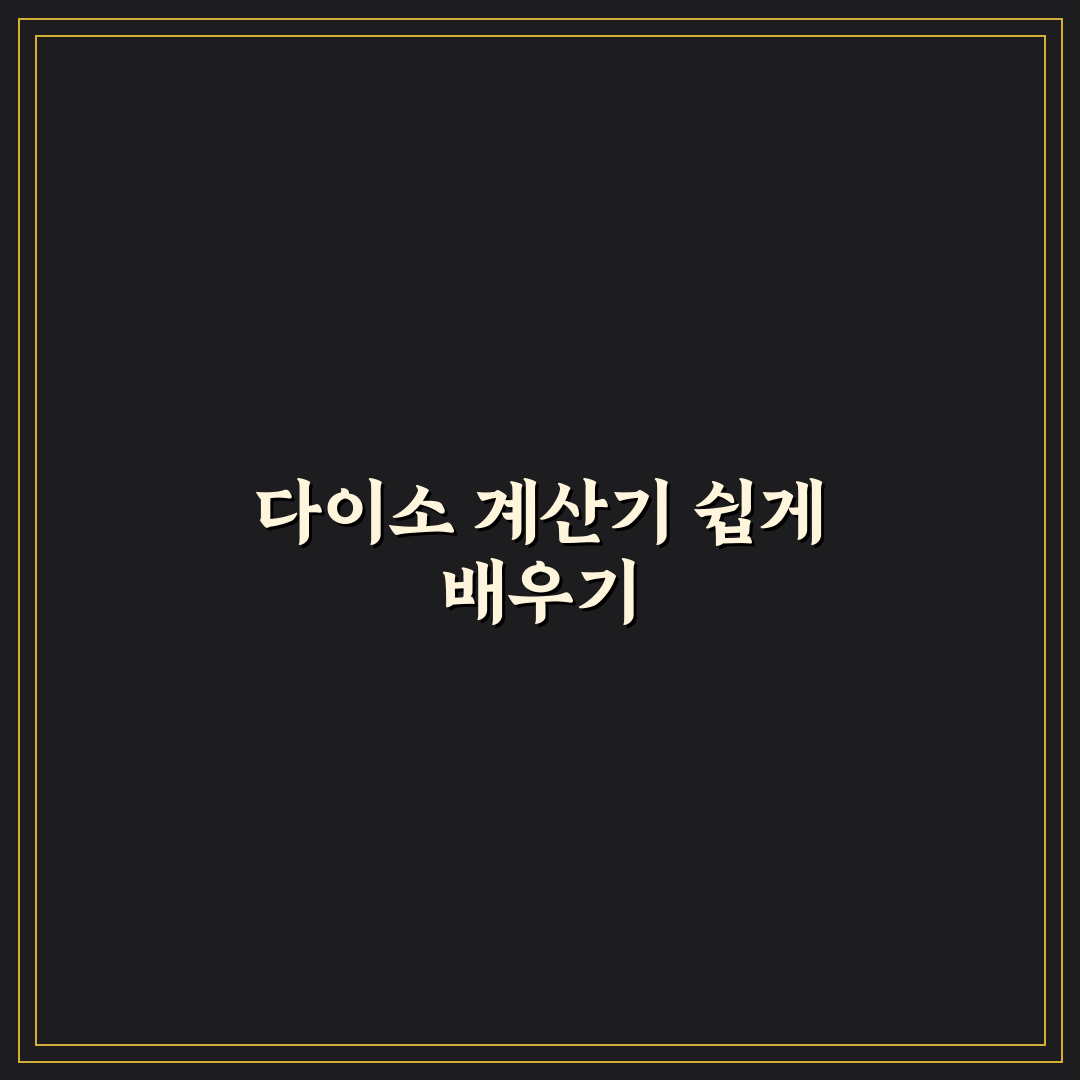 공학용계산기 다이소 구매 꿀팁과 사용 후기 정리