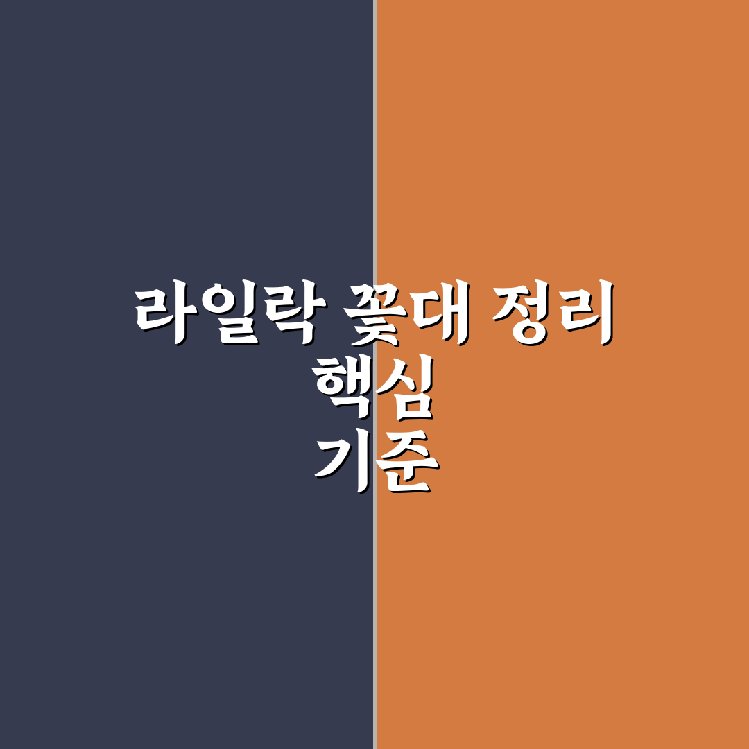 라일락 꽃대정리 가이드와 주요 체크포인트 분석