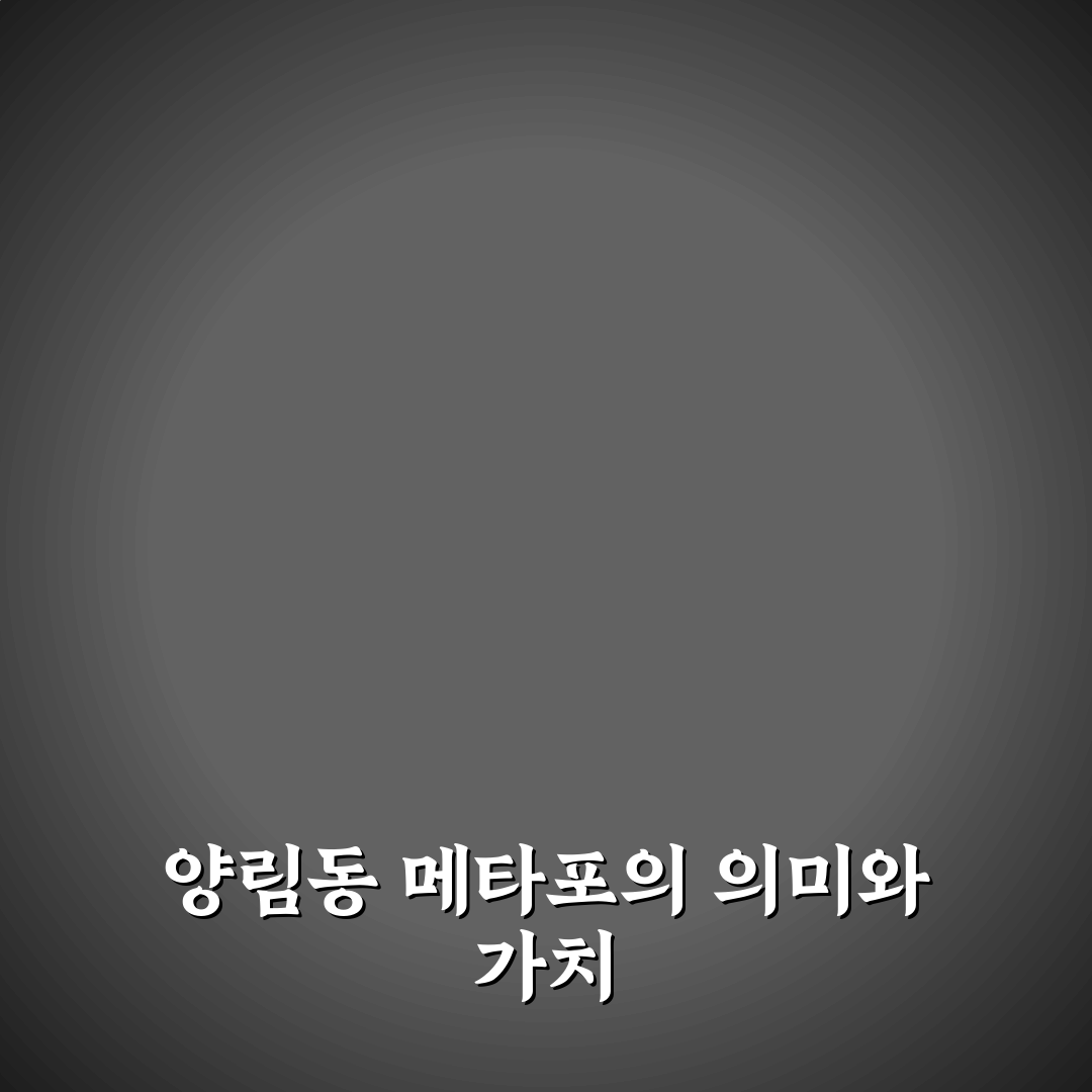 양림동 메타포 이해와 활용 꿀팁 쉽게 정리