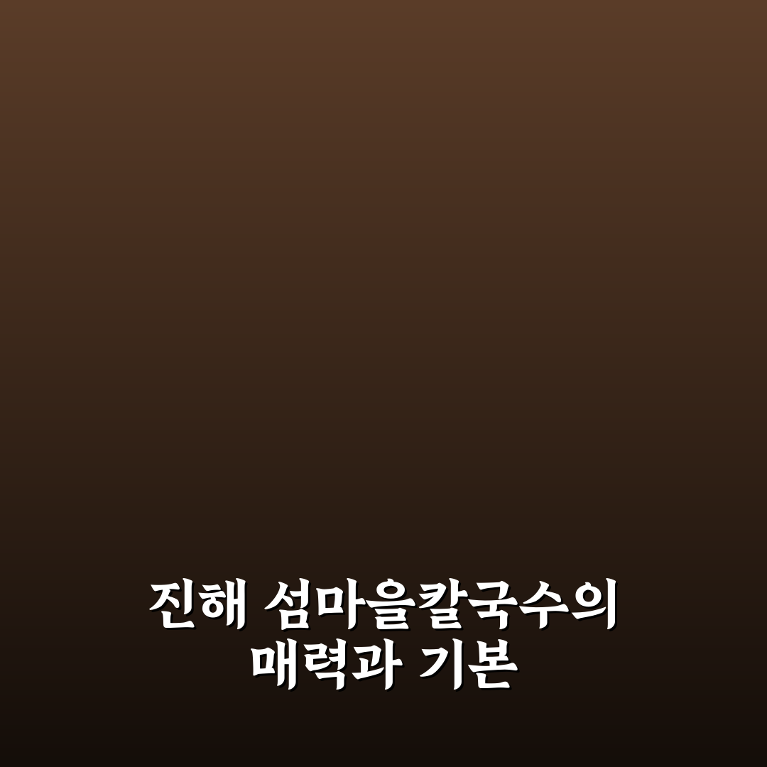 진해 섬마을칼국수 맛과 정보 꿀팁 알려드려요