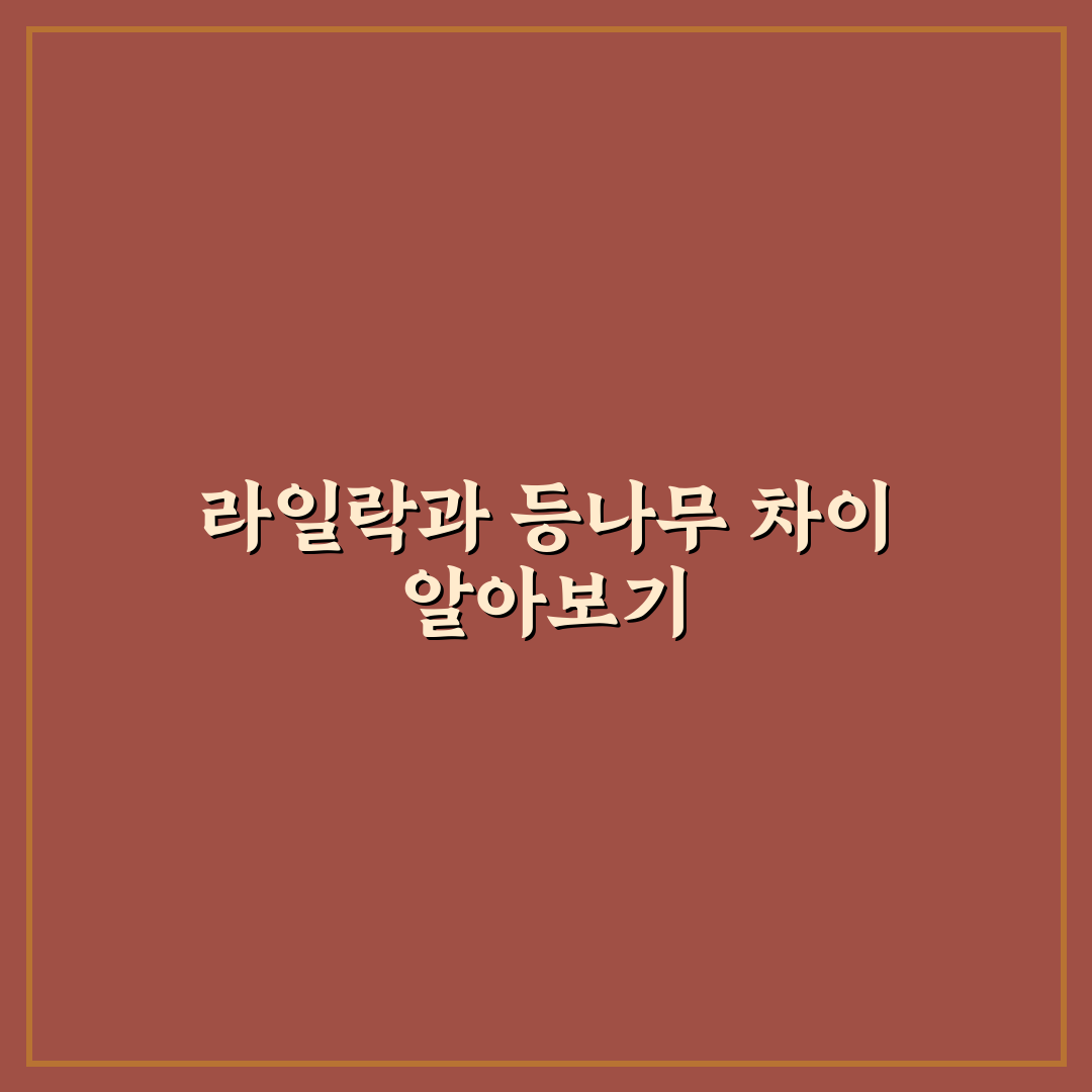라일락 등나무 차이 쉽게 이해하는 방법과 꿀팁