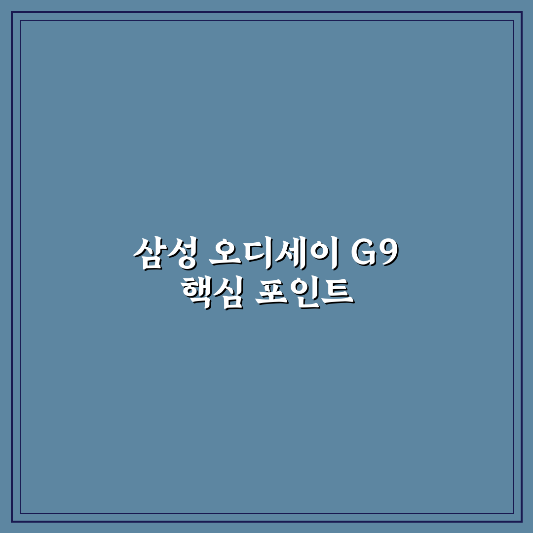 삼성 오디세이 G9 성능과 디자인 비교 분석 가이드