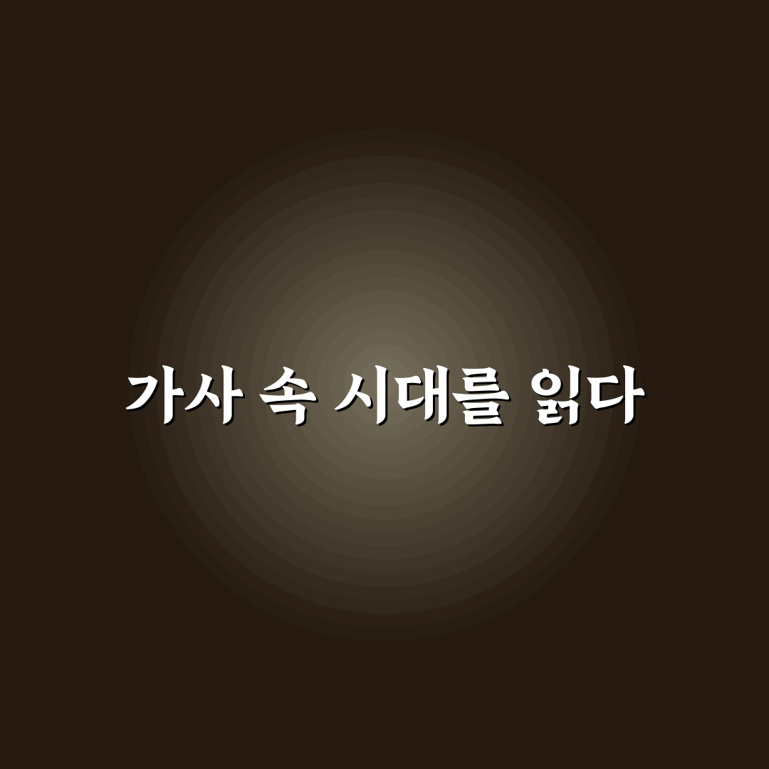 한남자가 있어 가사 의미와 주제별 분석 가이드