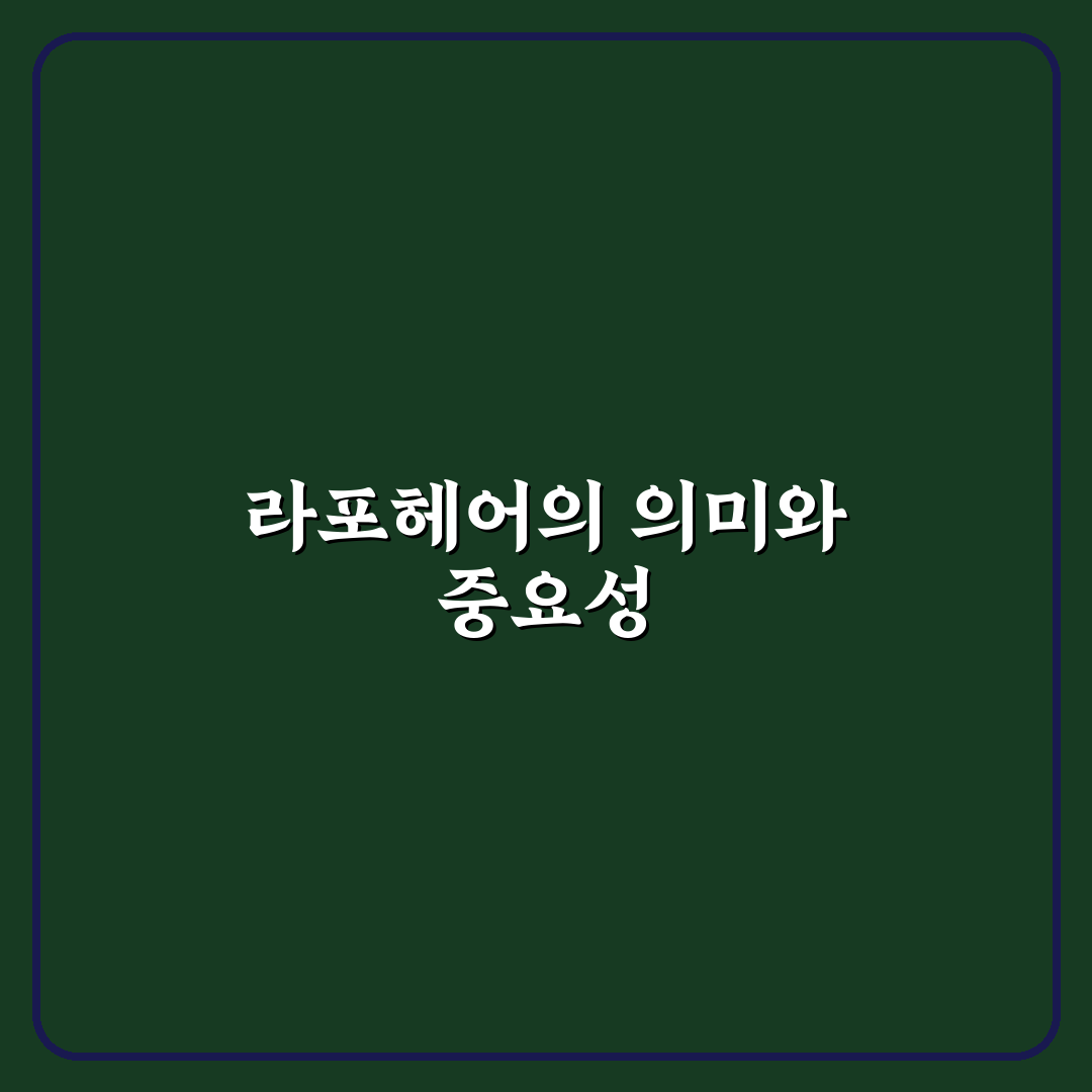 라포헤어 이용 방법과 꿀팁 쉽게 알려드려요