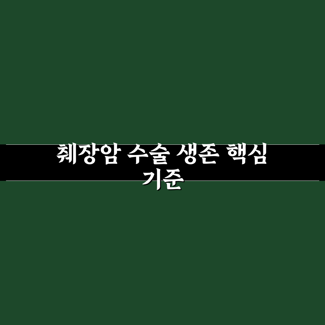췌장암 수술후 생존율 비교와 주요 영향인자 분석 가이드