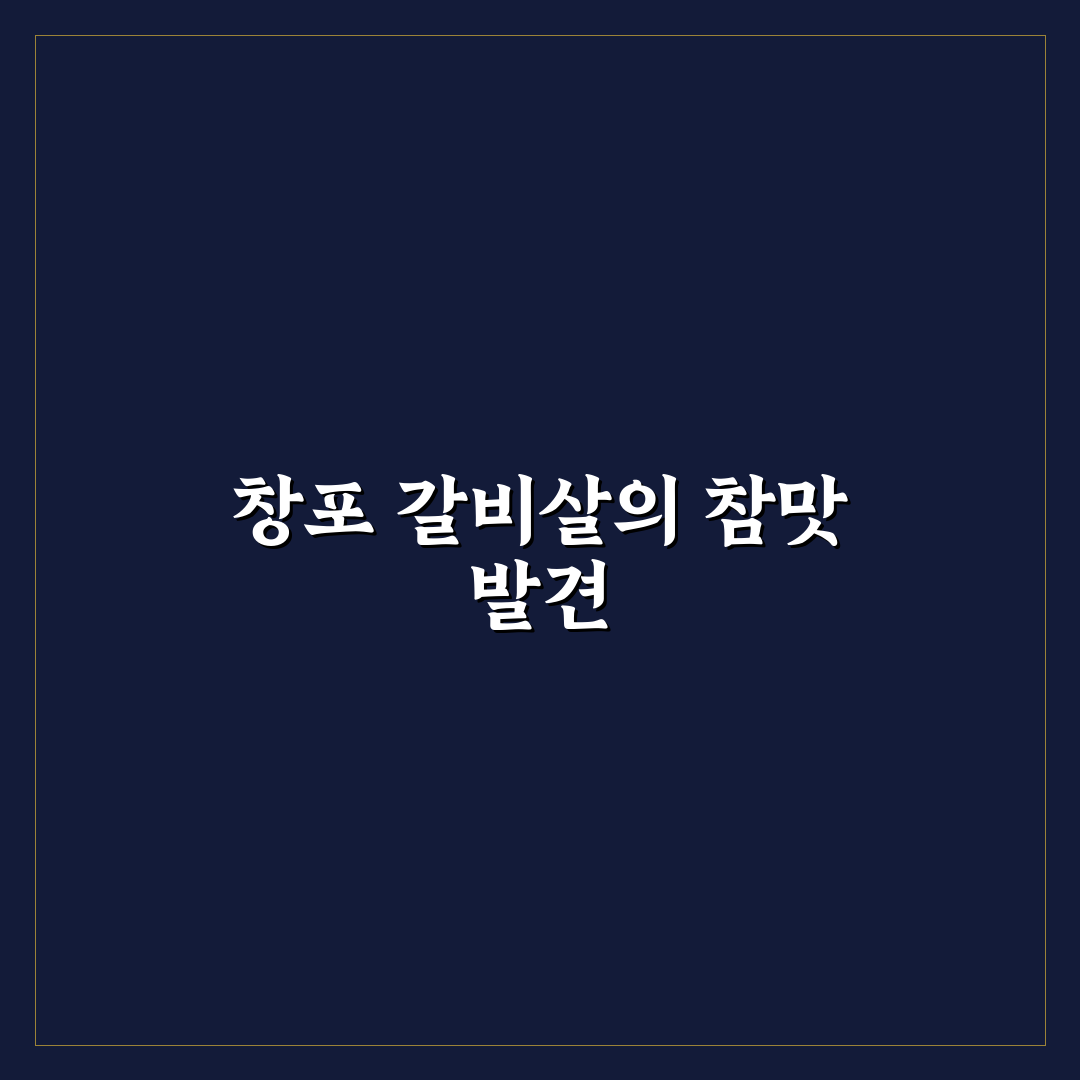 창포 생고기 갈비살 품질 비교와 선택 기준 총정리