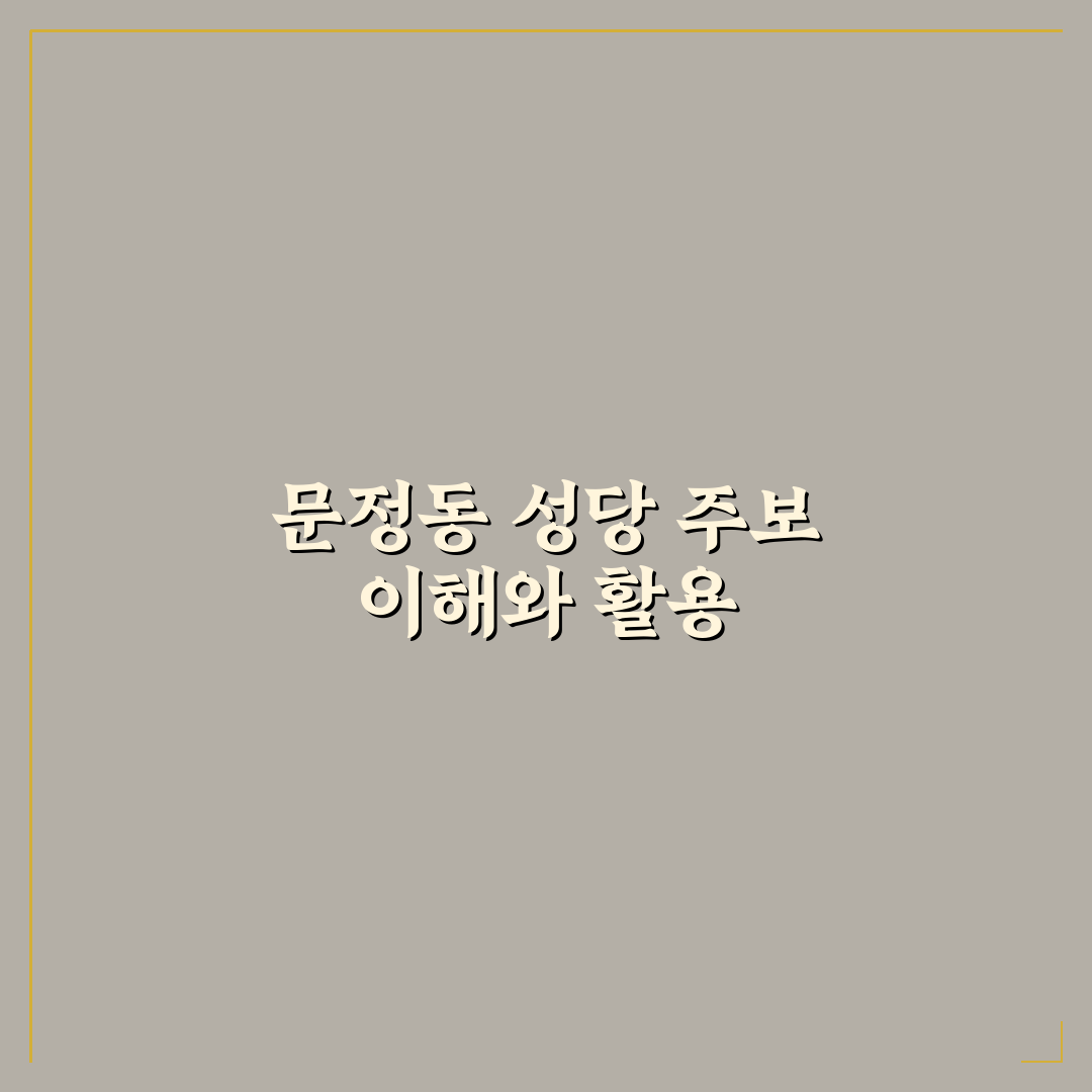 문정동 성당 주보 활용법과 주간 소식 정리 알려드려요