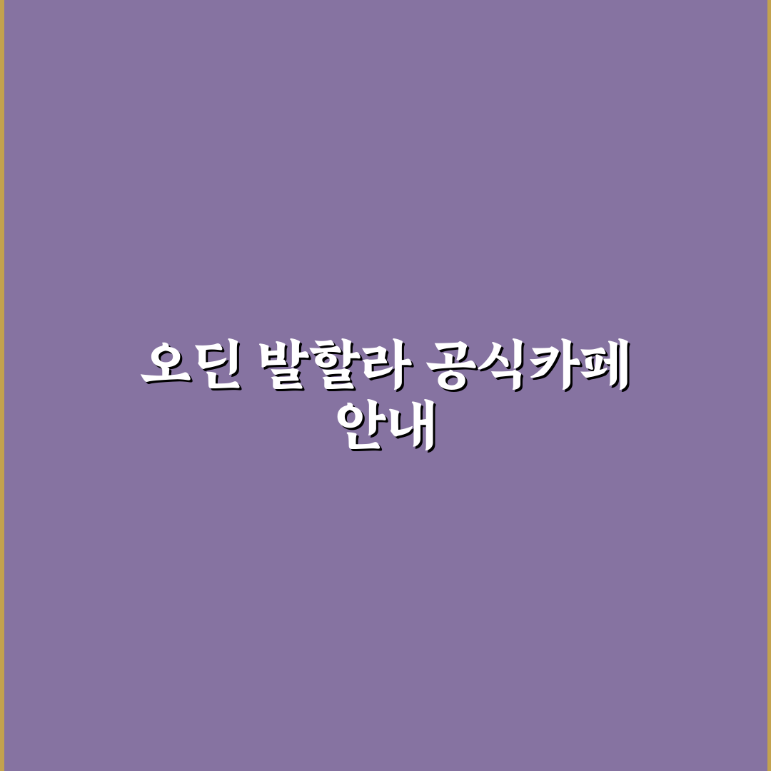 오딘 발할라 라이징 공식카페 가입과 활용 꿀팁 알려드려요