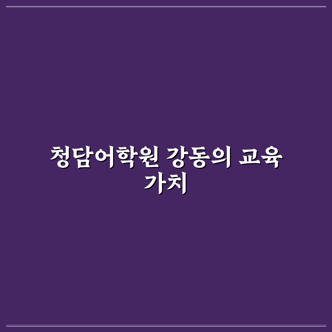 청담어학원 강동 선택 꿀팁과 수강 후기 공유