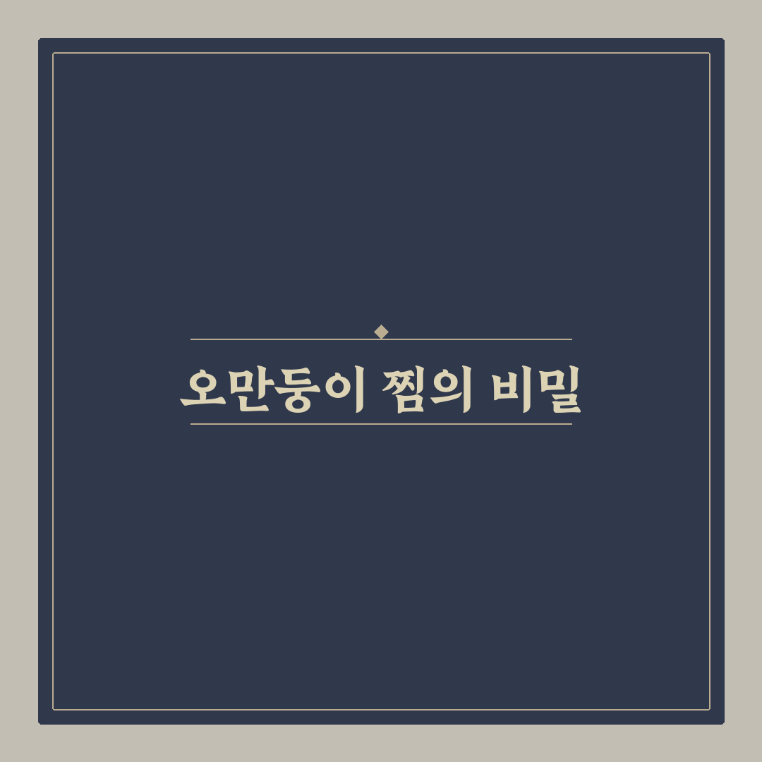 오만둥이 찜 만드는법 가이드와 핵심 체크포인트 분석