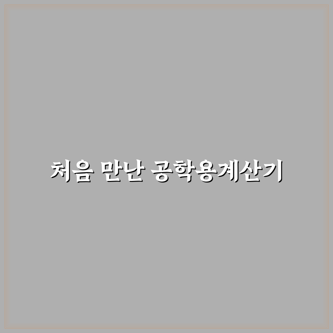 공학용계산기 리셋 사용 후기, 직접 해보니 간단했어요