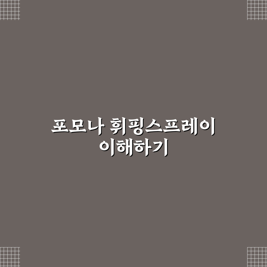 포모나 휘핑스프레이 사용법과 추천 팁 알려드려요
