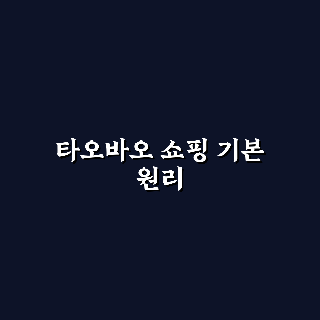타오바오 싸게 사는 법 추천 꿀팁과 구매 후기 정리