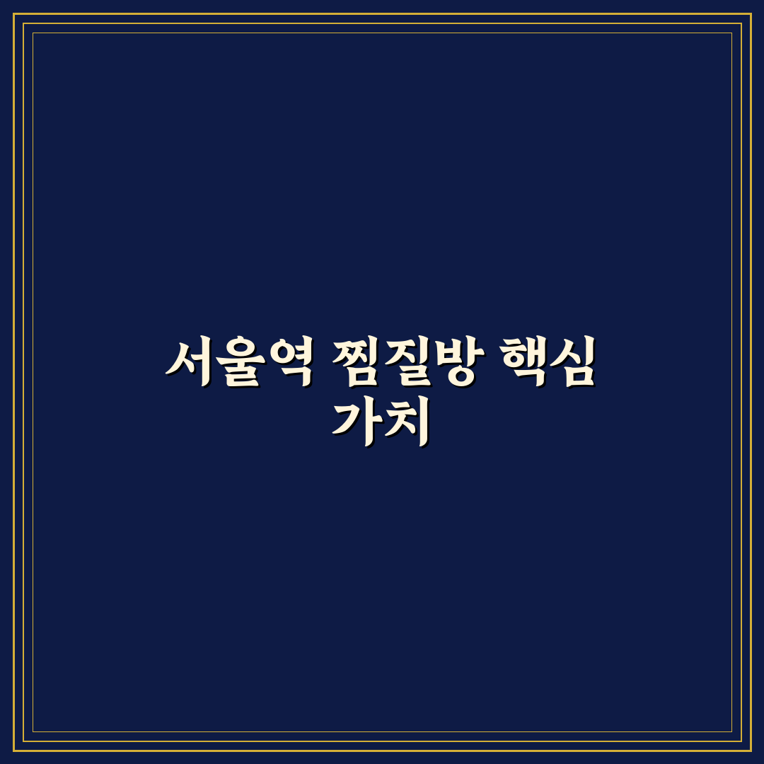 서울역 실로암 찜질방 이용 꿀팁과 후기 정리